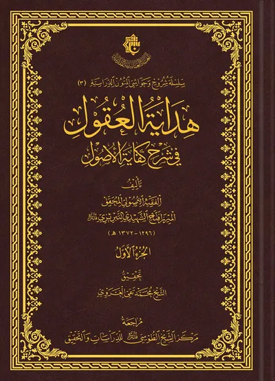 هداية العقول في شرح كفاية الأصول ج1
