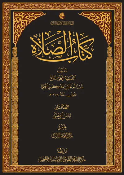 كتاب الصلاة ج2