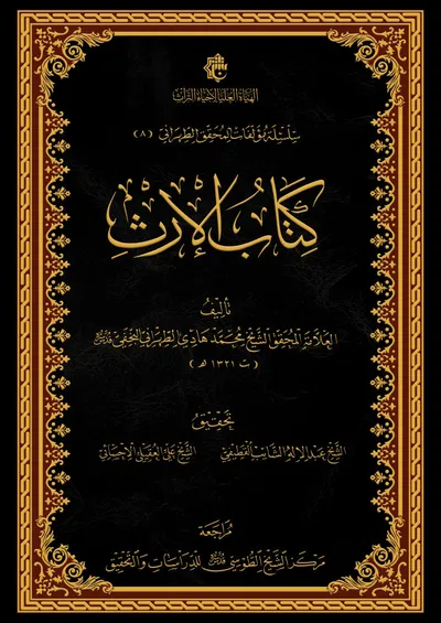 كتاب الإرث