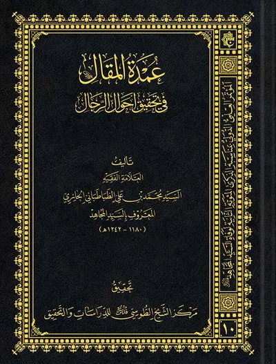 عمدة المقال في تحقيق أحوال الرجال