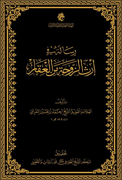 رسالة في إرث الزوجة من العقار