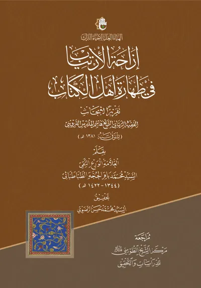 إزاحة الارتياب في طهارة أهل الكتاب