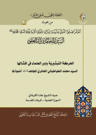 العدد (2) : الحركة التبشيرية ودور العلماء في إفشالها السيد محمد الطباطبائي الحائري المجاهد أنموذجًا