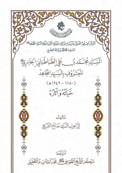 السيد محمد بن علي الطباطبائي الحائري المعروف بالسيد المجاهد
