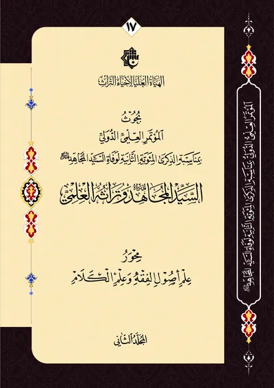 بحوث المؤتمر العلمي الدولي بمناسبة الذكرى المئوية الثانية لوفاة السيد المجاهد - السيد المجاهد وتراثه العلمي - محور علم أصول الفقه وعلم الكلام