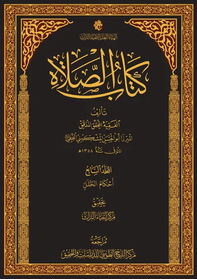 كتاب الصلاة ج7