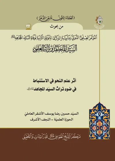 العدد (33) : أثر علم النحو في الاستنباط