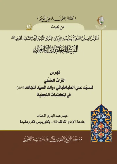 العدد (41) : فهرس التراث الخطي للسيد علي الطباطبائي في المكتبات النجفية