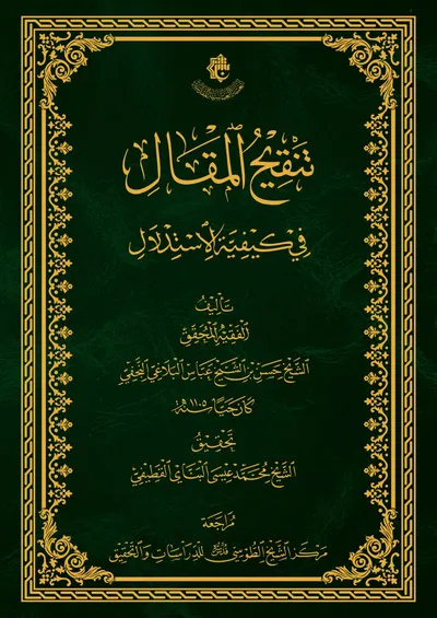 تنقيح المقال في كيفية الاستدلال