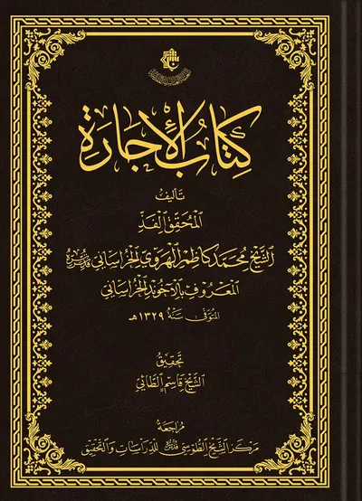 كتاب الإجارة