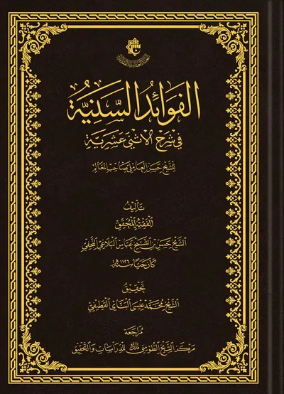 الفوائد السنية في شرح الاثني عشرية