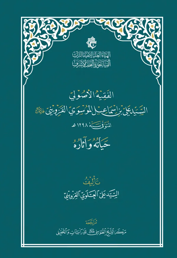 الفقية الاصولي السيد علي بن اسماعيل الموسوي القزويني (حياتة وآثارة)