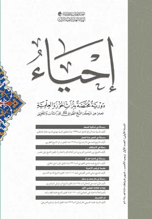  مجلة إحياء الدورية العدد الأول