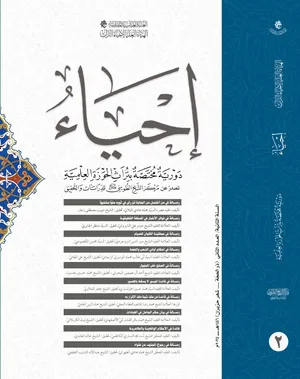 مجلّة إحياء (العدد الثاني).