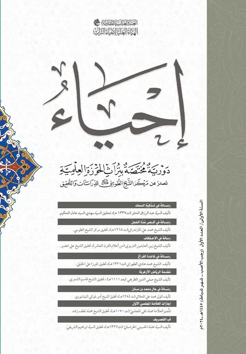  مجلة إحياء الدورية العدد الأول