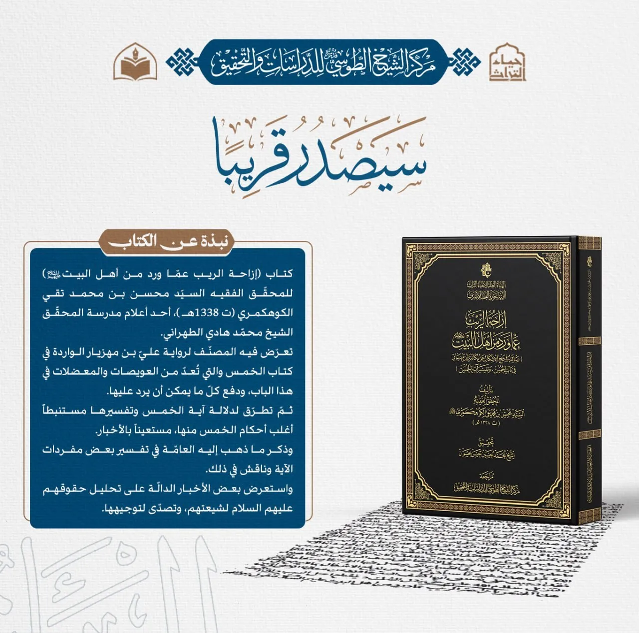 الهيأة العليا لإحياء التراث تعلن قرب صدور كتاب (إزاحة الريب عمّا ورد من أهل البيت) للمحقّق الكوهكمري