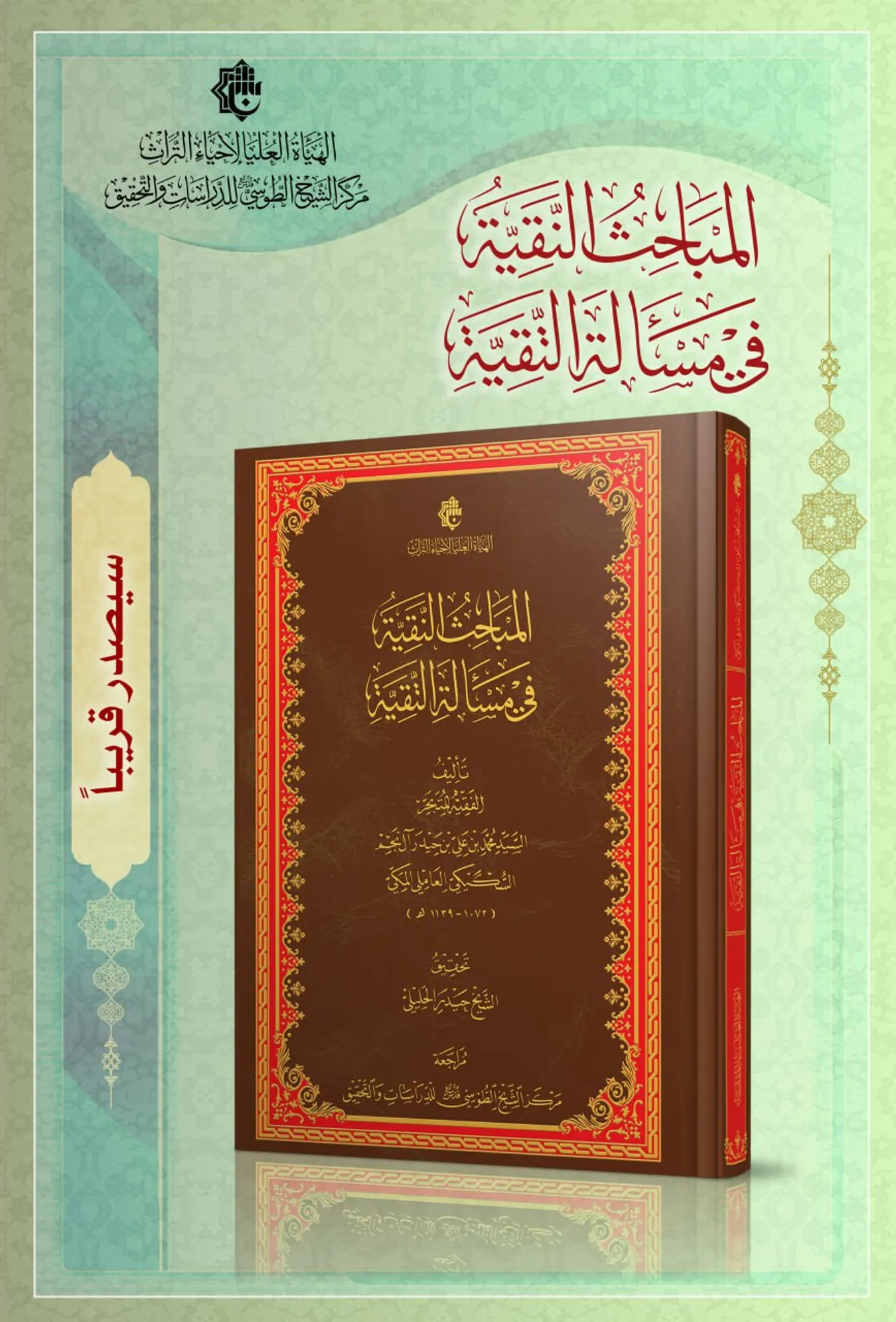 سيصدر قريباً عن مركز الشيخ الطوسي (ره) للدراسات والتحقيق كتاب المباحث النقيّة في مسألة التقيّة
