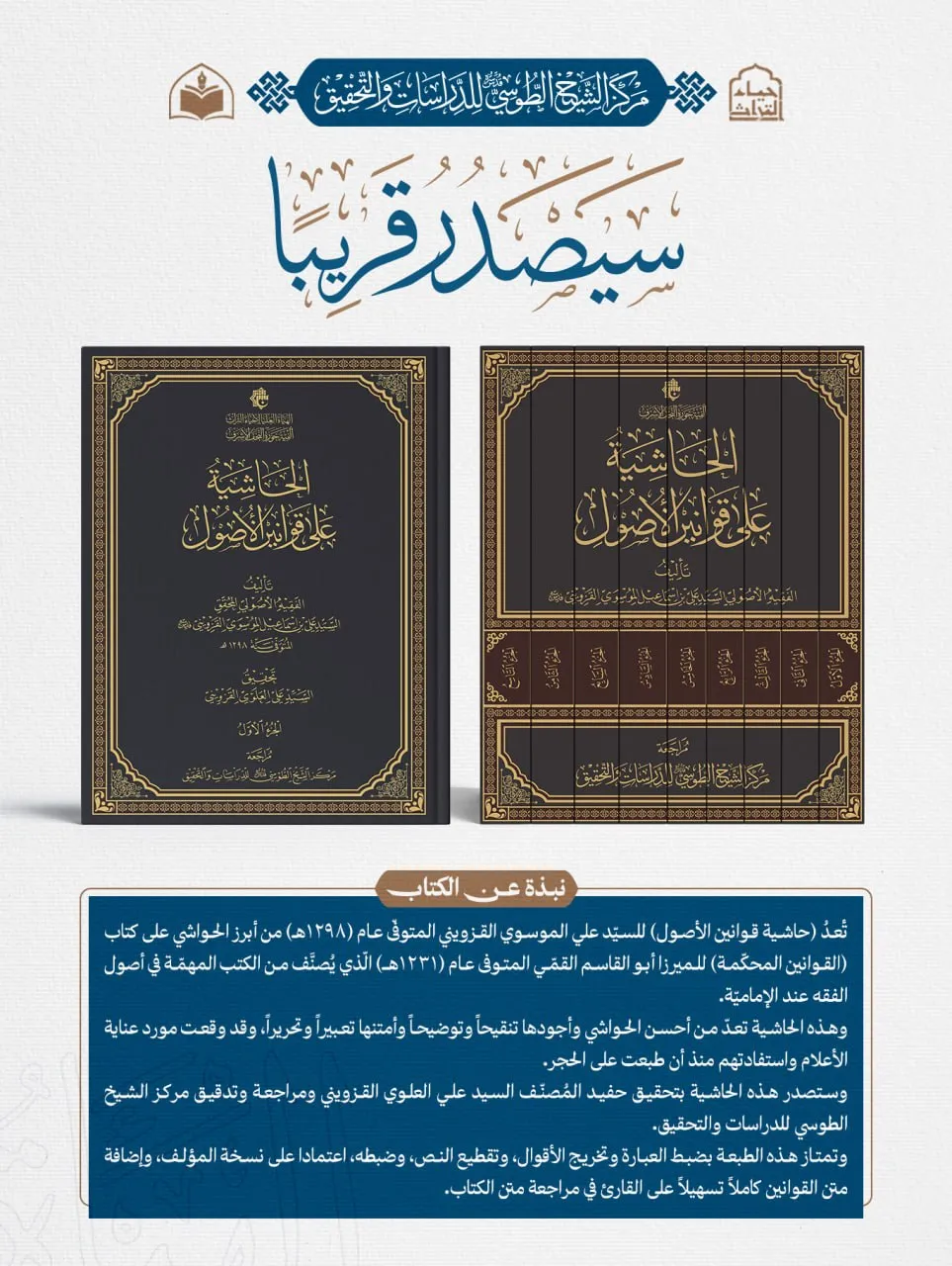 الهيأة العليا لإحياء التراث تعلن قرب صدور كتاب (الحاشية على قوانين الأصول) للسيّد علي القزوينيّ..