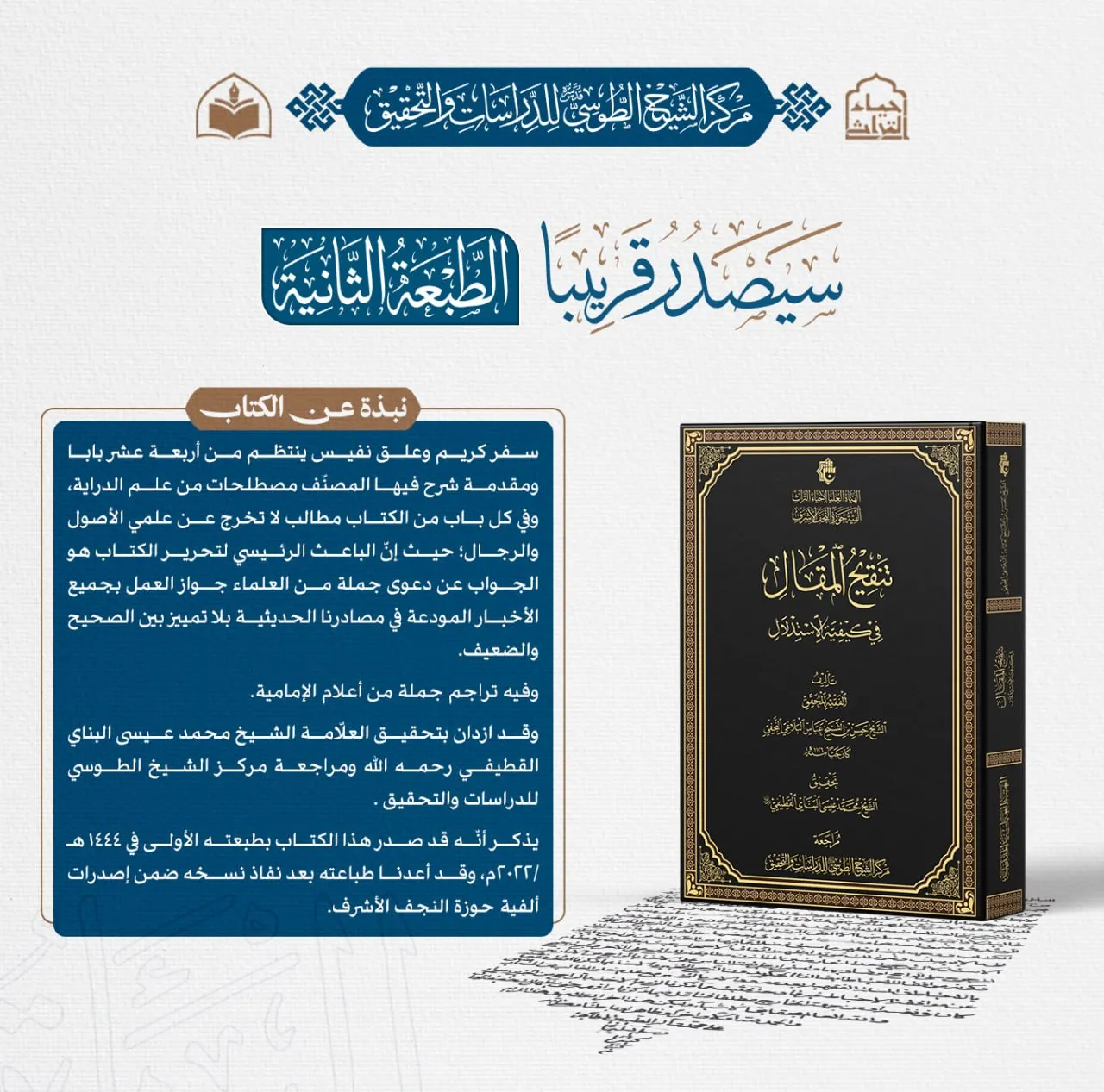 الهيأة العليا لإحياء التراث تؤكد قرب صدور الطبعة الثانية لكتاب (تنقيح المقال في كيفية الاستدلال)