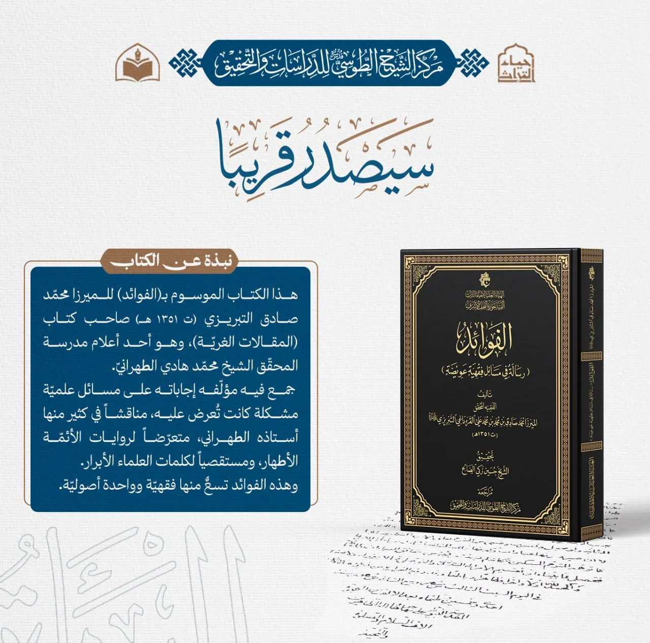 الهيأة العليا لإحياء التراث تعلن قرب صدور كتاب (الفوائد) للميرزا القره داغي التبريزي