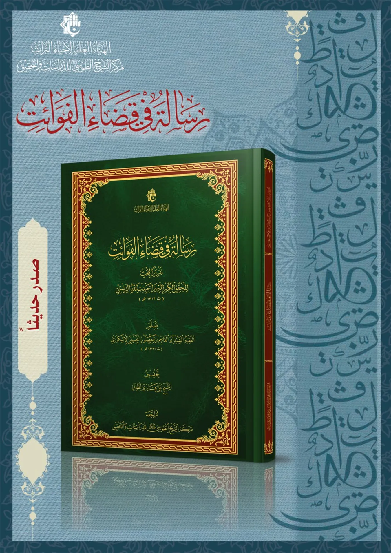 رسالة في قضاء الفوائت تقريراً لبحث الميرزا حبيب الله الرشتي بقلم السيد أبو القاسم الأشكوري صدر حديثاً عن مركز الشيخ الطوسي