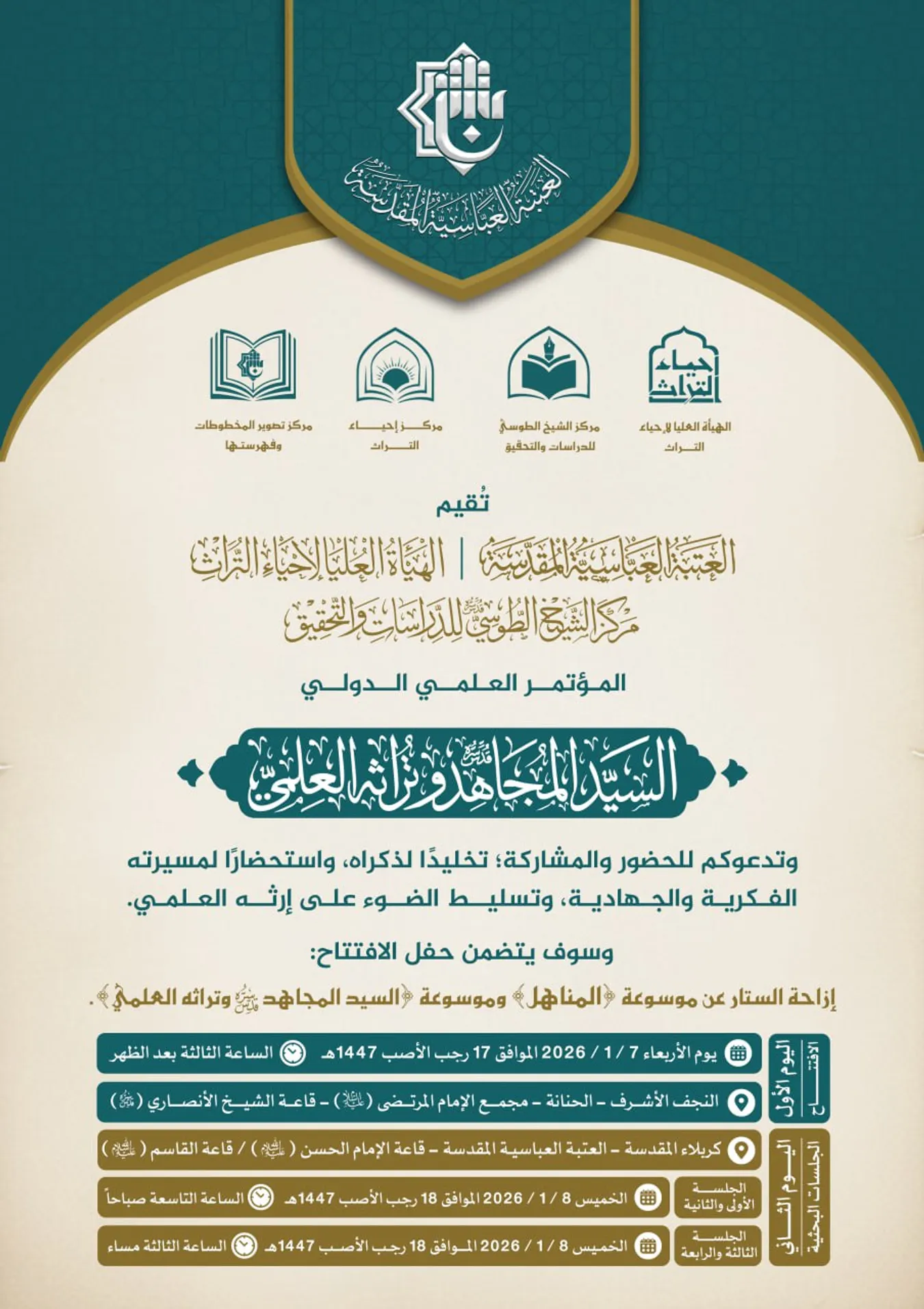 المؤتمر العلميّ الدولي السيّد المجاهد وتراثه العلمي