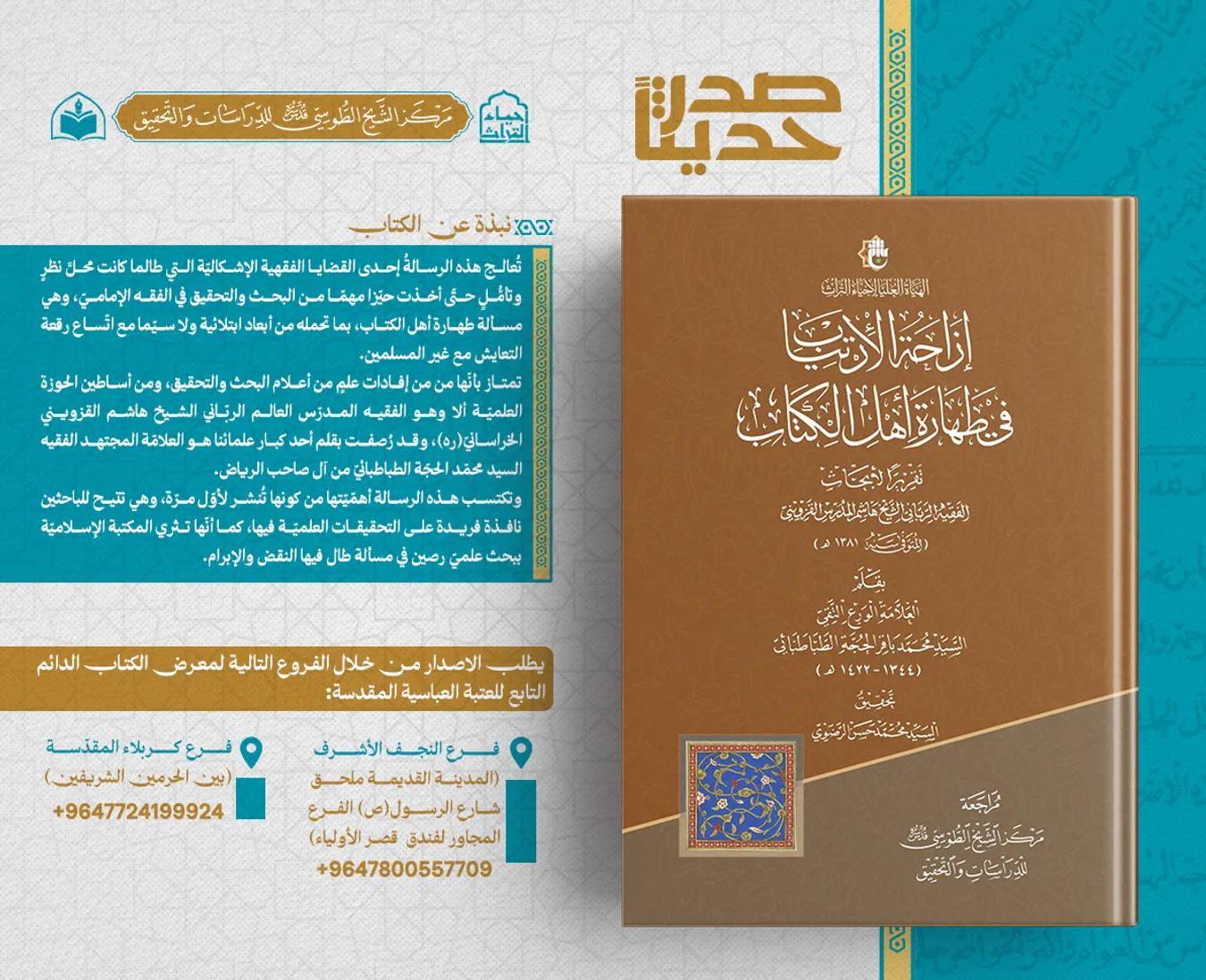 صدر حديثاً عن مركز الشيخ الطوسيّ التابع للهيأة العليا لإحياء التراث كتاب إزاحة الارتياب في طهارة أهل الكتاب
