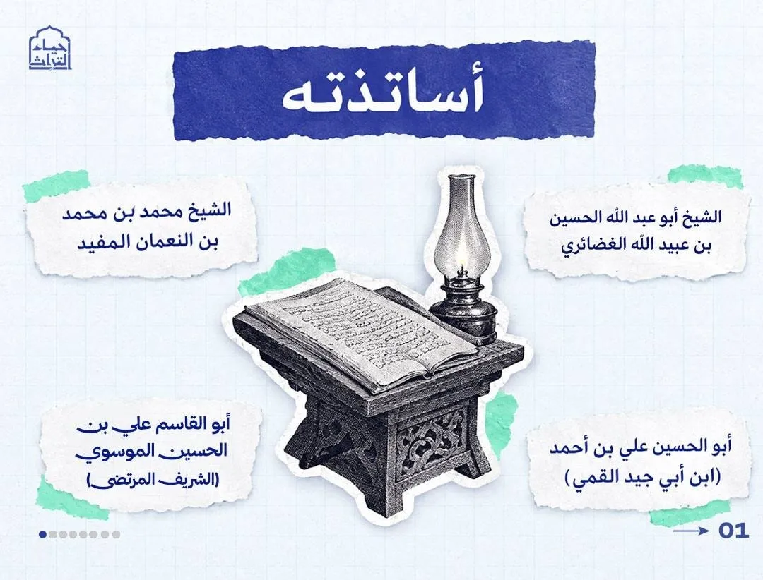 الشيخ الطوسي 1000 عام من العطاء.