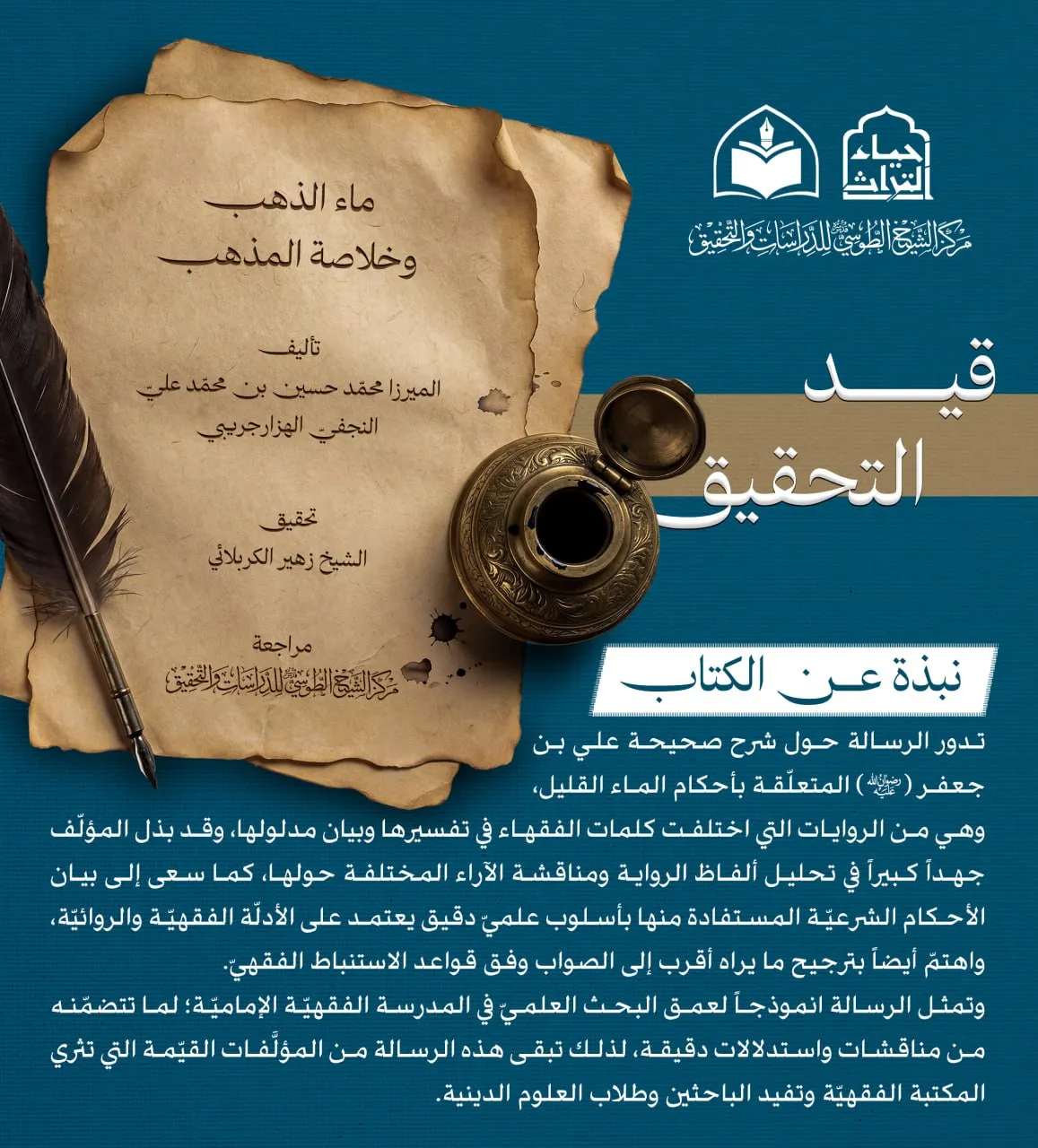 الهيأة العليا لإحياء التراث تشرع بتحقيق كتاب (ماء الذهب وخلاصة المذهب)