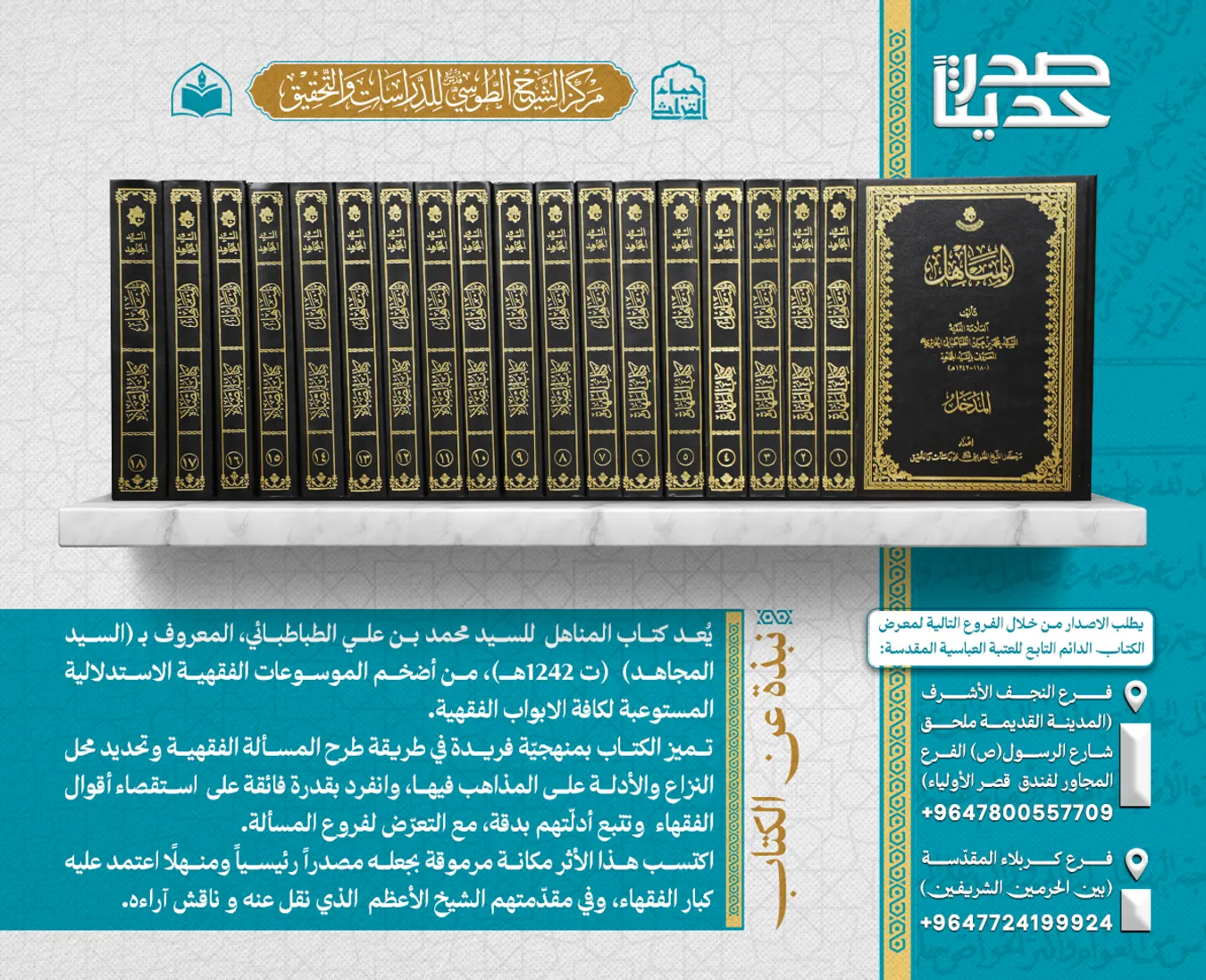 صدر حديثاً عن مركز الشيخ الطوسي للدراسات والتحقيق موسوعة كتاب المناهل (١٩) مجلدًا