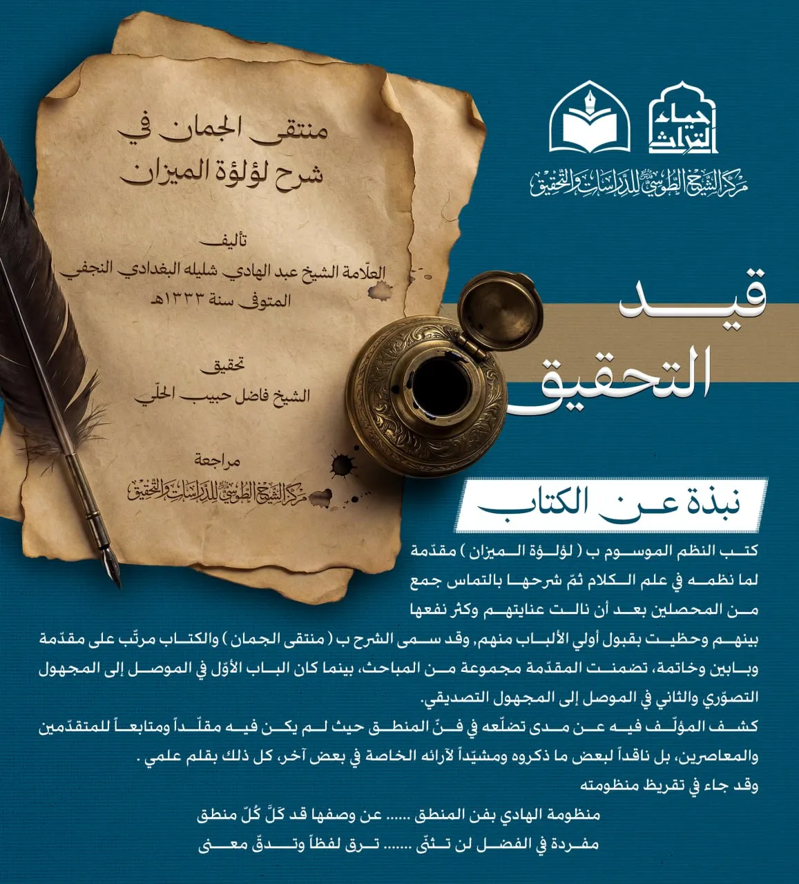 الهيأة العليا لإحياء التراث تباشر تحقيق كتاب (منتقى الجمان في شرح لؤلؤة الميزان)