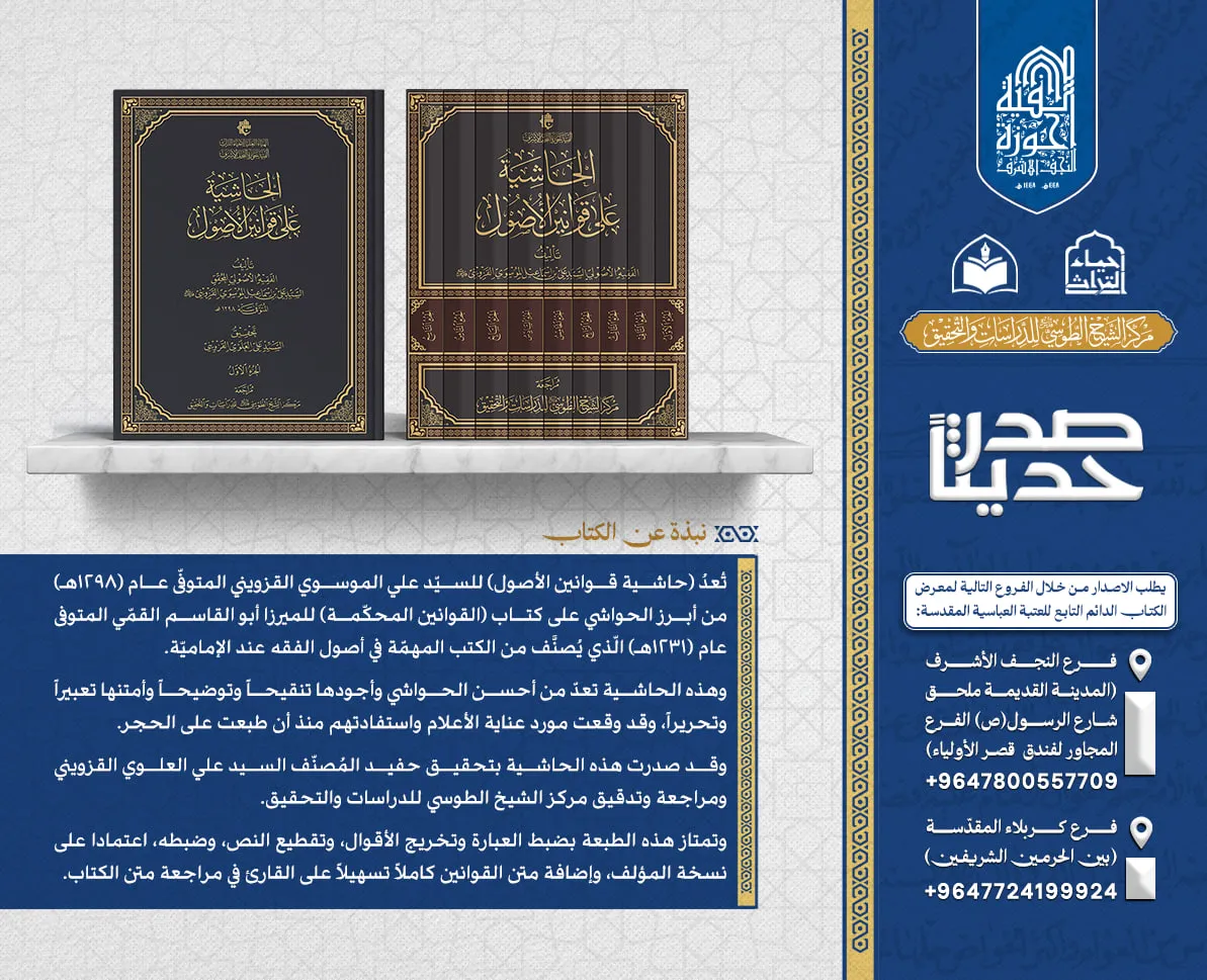الهيأة العليا لإحياء التراث تعلن صدور كتاب (الحاشية على قوانين الأصول) للسيّد علي القزوينيّ...