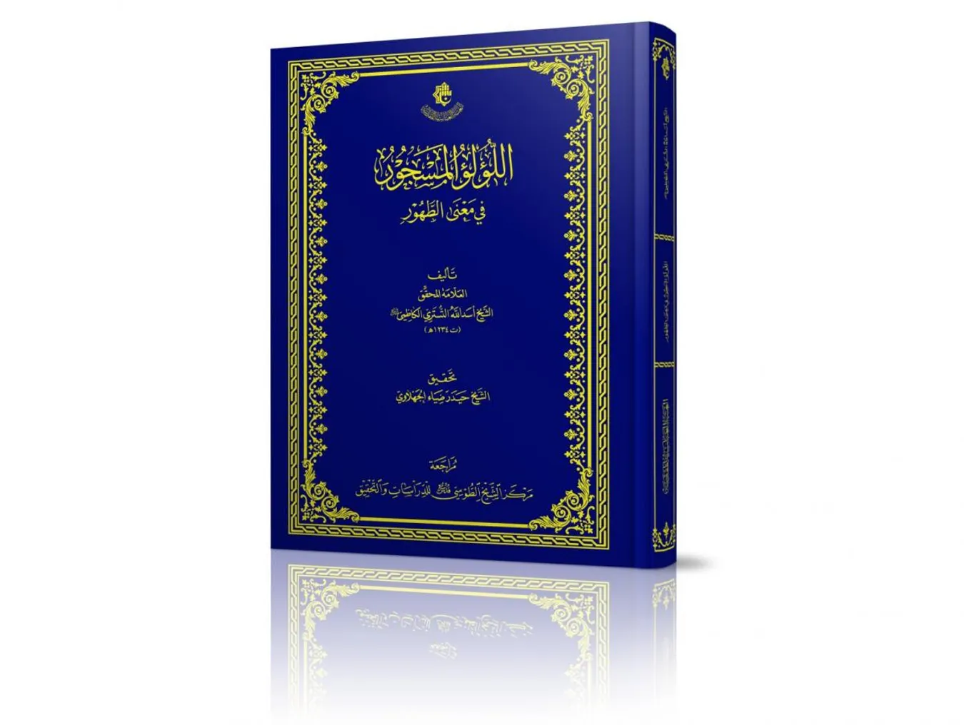 مركزُ الشيخ الطوسي (قدّس سرّه) للدّراسات والتحقيق يسلّط الضوء على تراث الشيخ التستريّ الكاظميّ