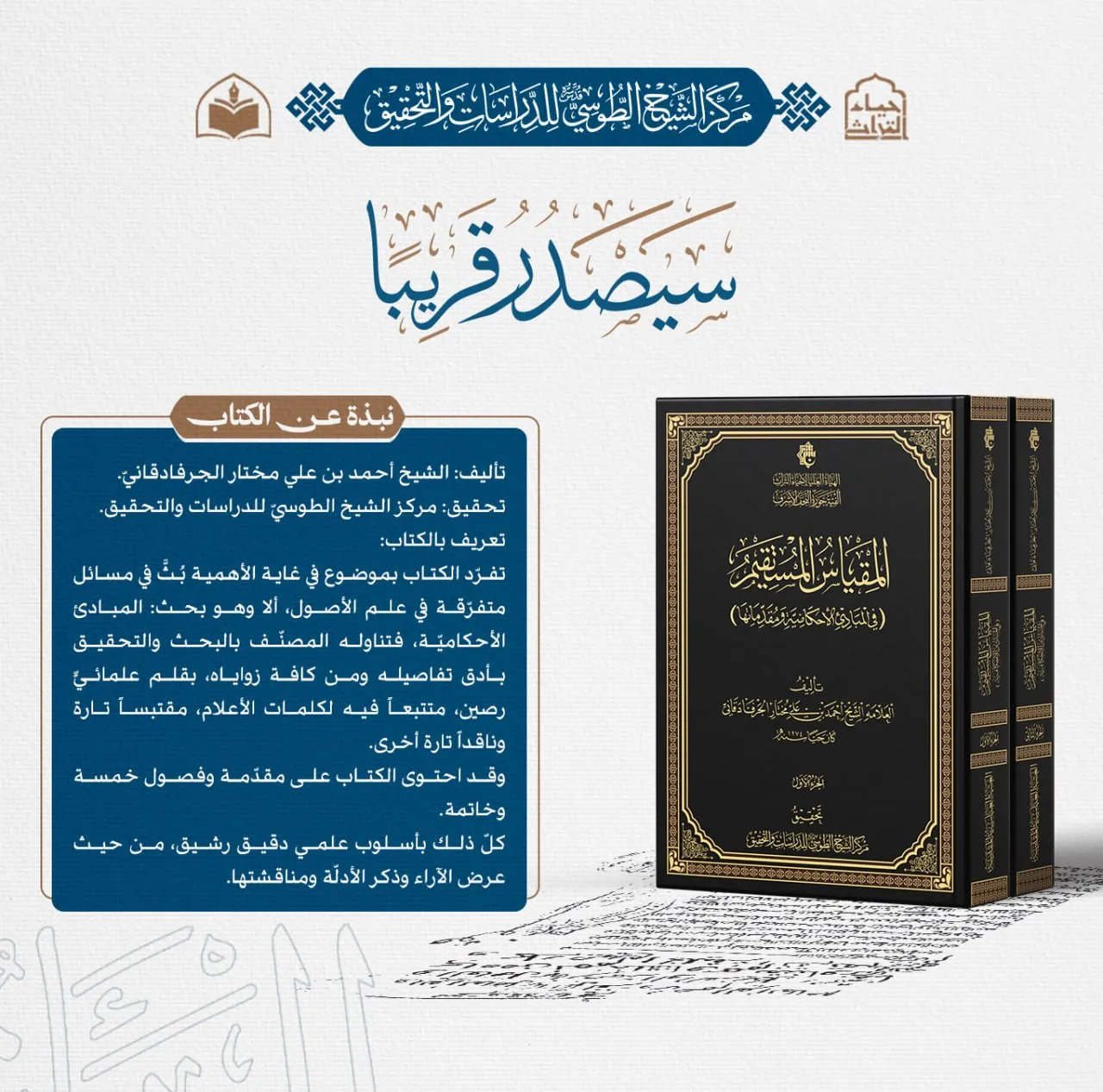 الهيأة العليا لإحياء التراث تعلن قرب صدور كتاب (المقياس المستقيم) للعلّامة الجرفادقاني..