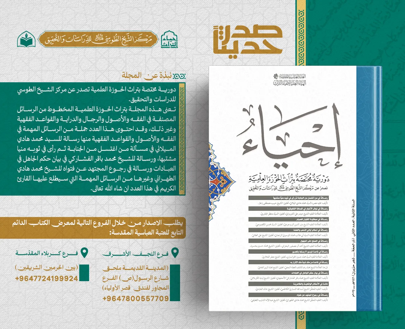 صدر حديثاً عن مركز الشيخ الطوسي للدراسات والتحقيق العدد الثاني من مجلة إحياء