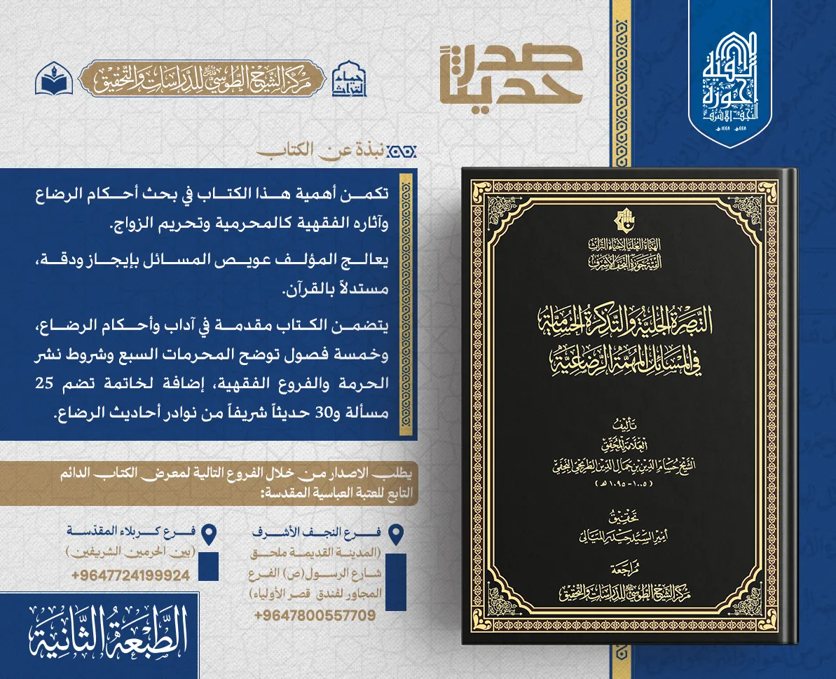 الهيأة العليا لإحياء التراث تعلن صدور الطبعة الثانية من كتاب 