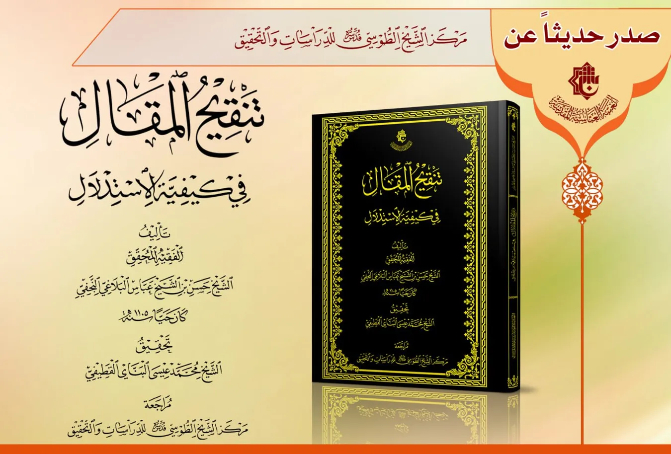 مركز الشيخ الطوسي للدراسات والتحقيق يُجلي الظَلام عن آخر إصدارات العام 2022