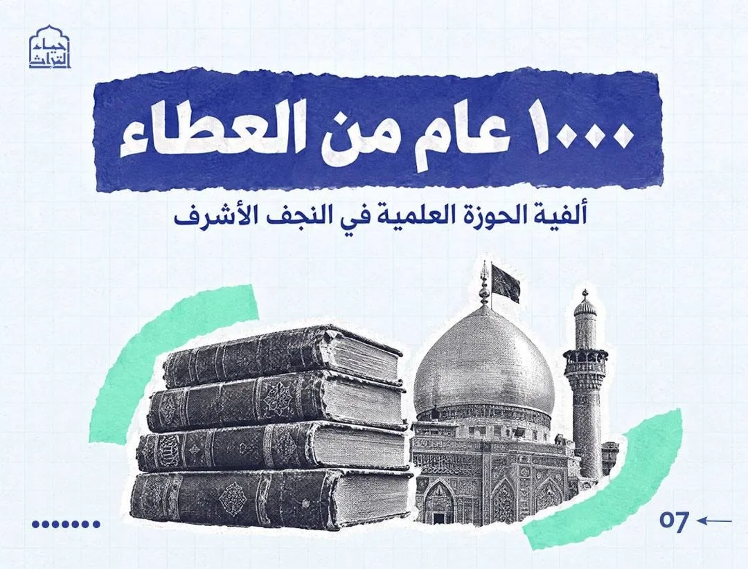 الشيخ الطوسي 1000 عام من العطاء.