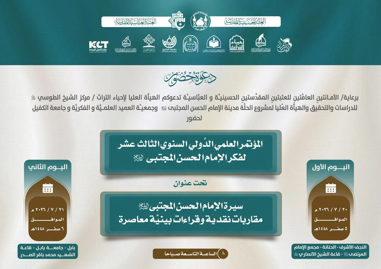 المؤتمر العلمي السنوي الدوليّ الثالث عشر لفكر الإمام الحسن المجتبى(ع) تحت عنوان: سيرة الإمام الحسن المجتبى(ع) مقارباتٌ نقديّة وقراءات بينيّة معاصرة