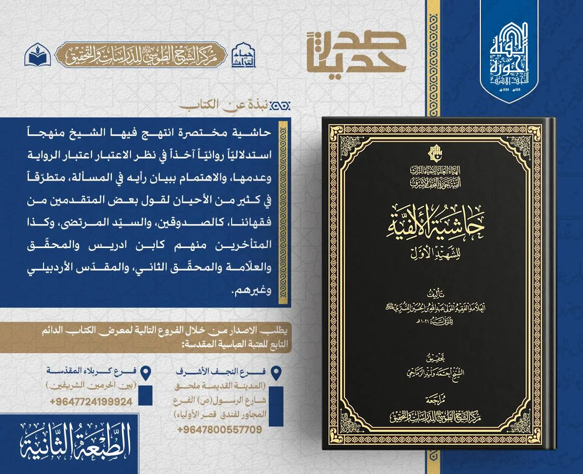 الهيأة العليا لإحياء التراث تعلن صدور الطبعة الثانية لكتاب (حاشية الألفية للشهيد الأول)