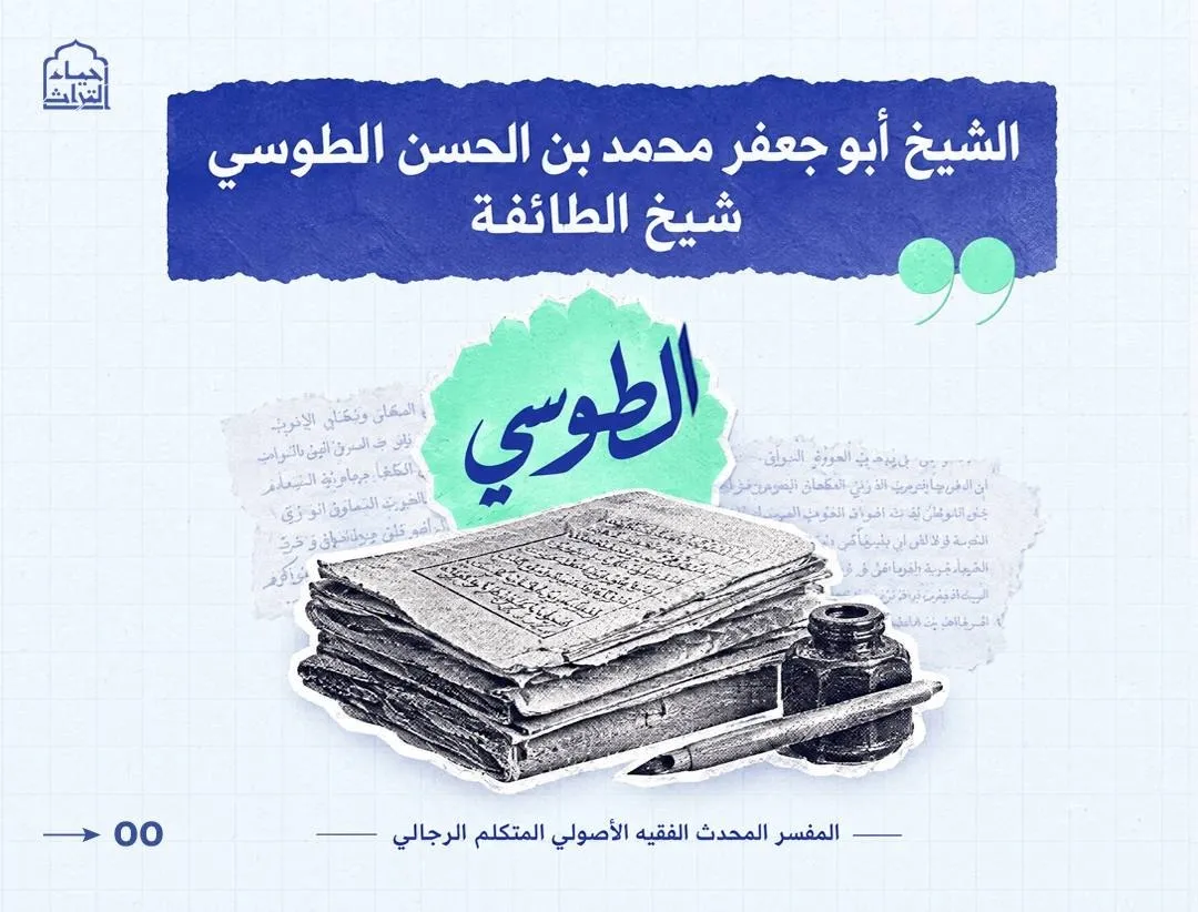 الشيخ الطوسي 1000 عام من العطاء.