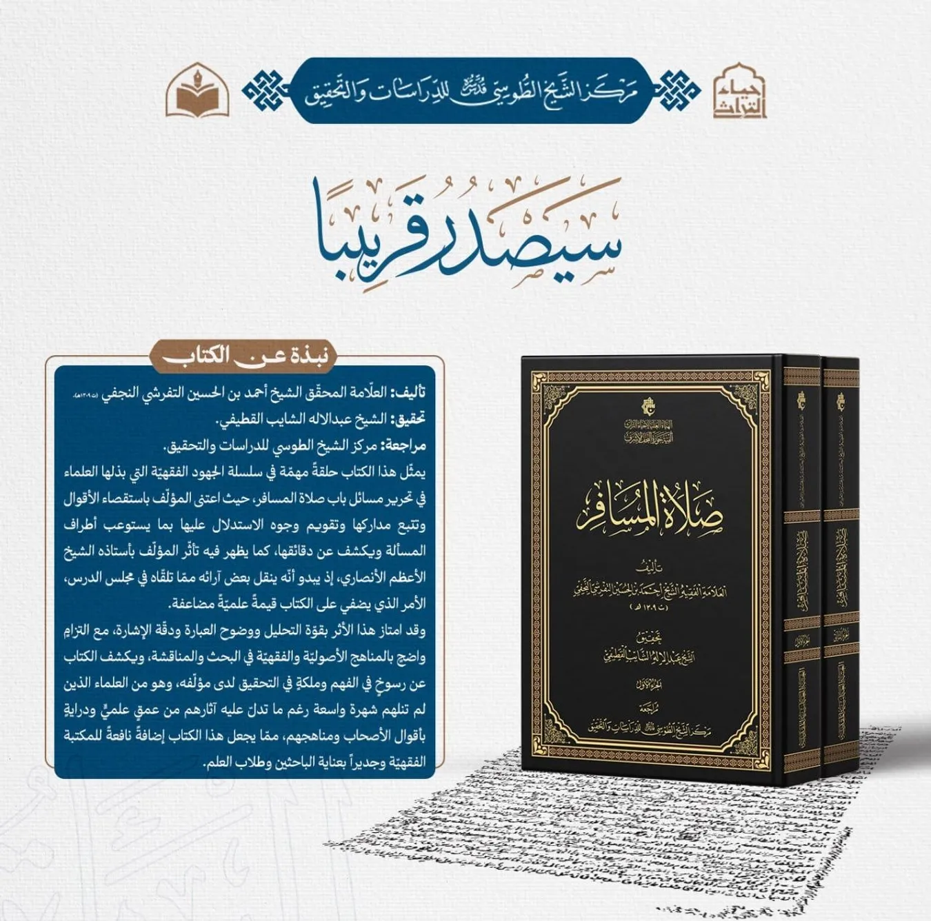 الهيأة العليا لإحياء التراث تعلن قرب صدور كتاب (صلاة المسافر) للشيخ أحمد التفرشي..
