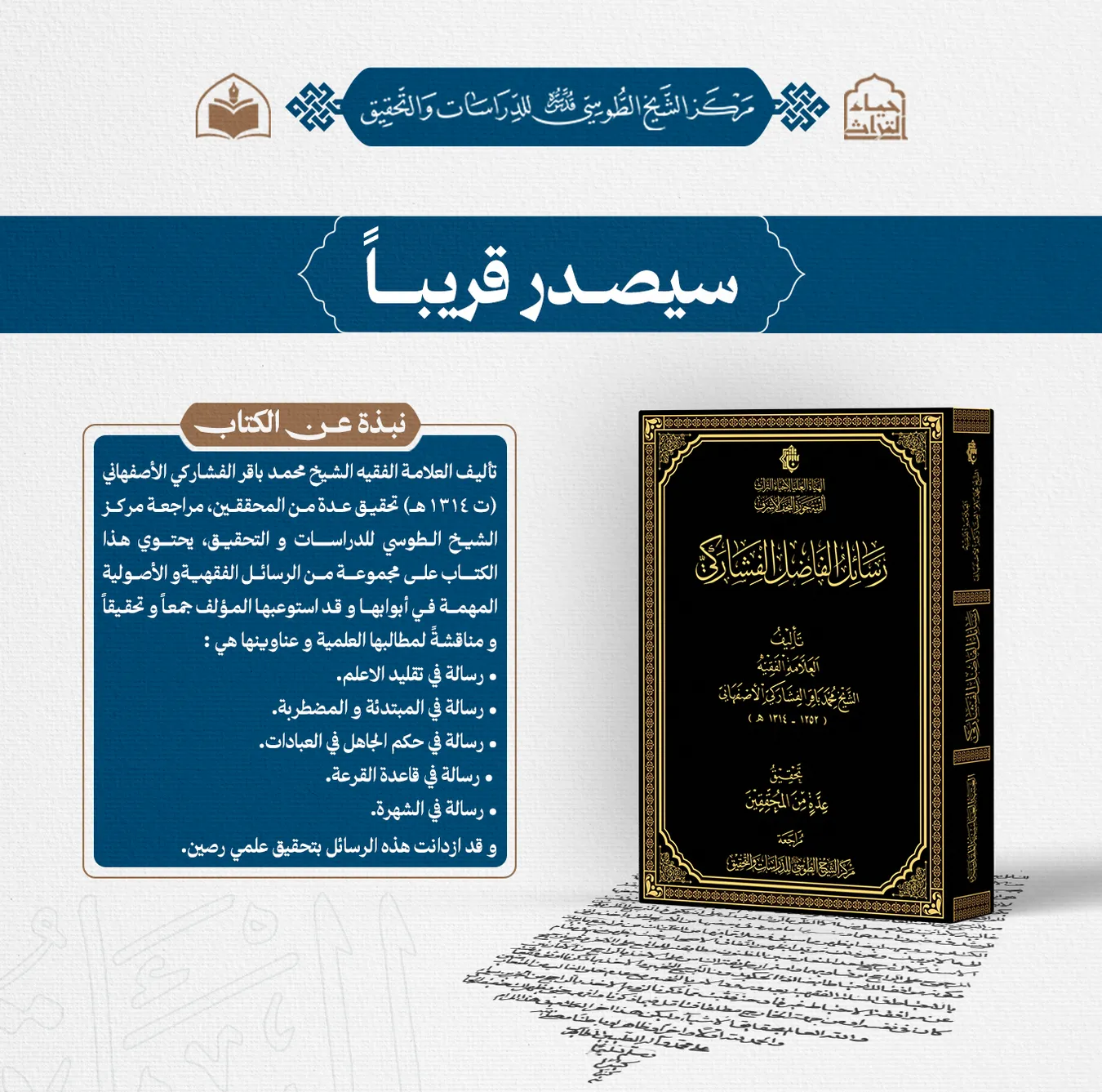 سيصدر قريباً عن مركز الشيخ الطوسي للدراسات والتحقيق رسائل الفاضل الفشاركي