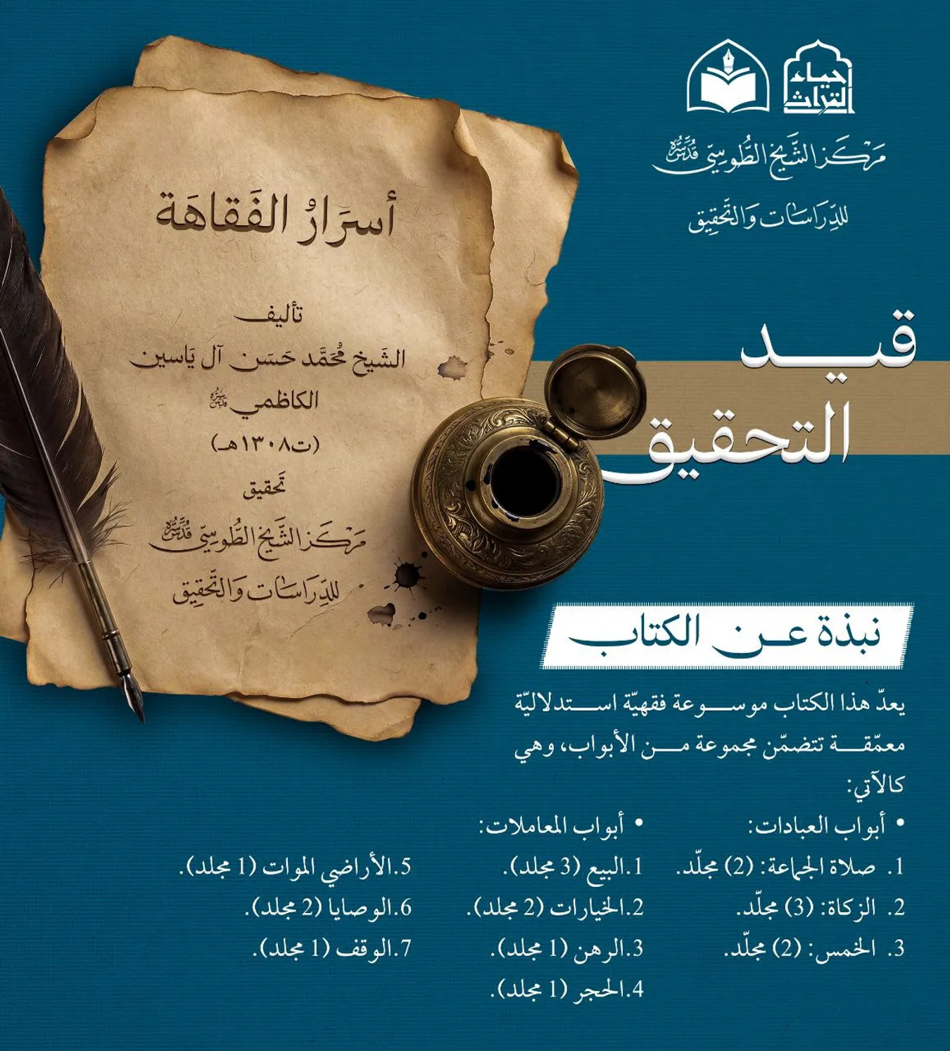 مركز الشيخ الطوسي يعلن الشروع بتحقيق كتاب أسرار الفقاهة