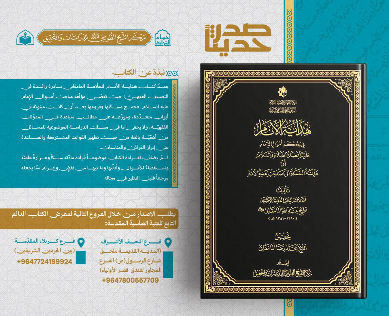 صدر حديثًا عن مركز الشيخ الطوسي(ره) للدراسات والتحقيق كتاب هداية الأنام في حكم أموال الإمام عليه أفضل الصلاة والسلام أو هديّة النملة إلى صاحب هذه الأمّة