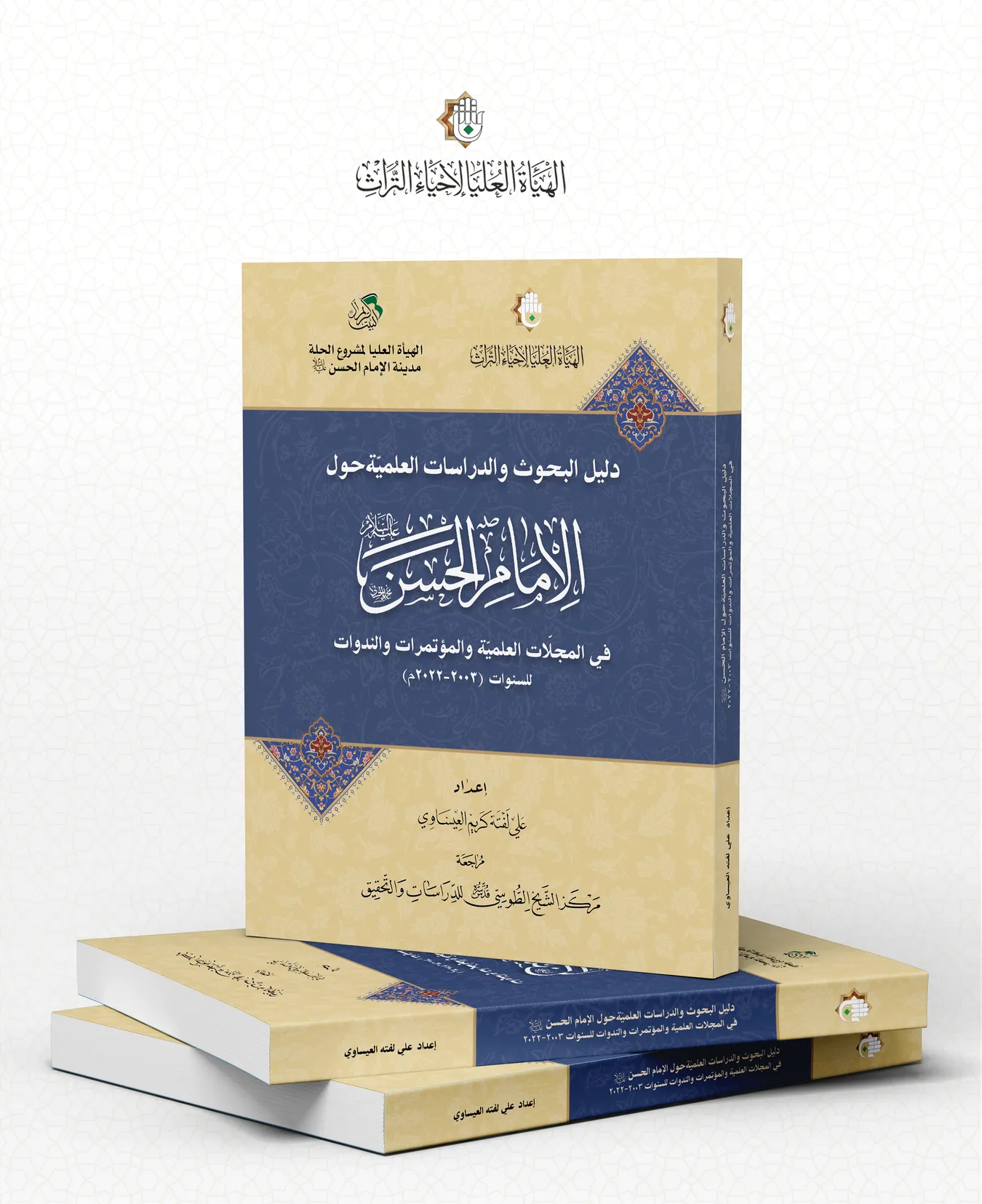 مركز الشيخ الطوسي للدراسات والتحقيق يصدر كتاب ( دليل البحوث والدراسات العلمية ) حول الإمام الحسن عليه السلام.