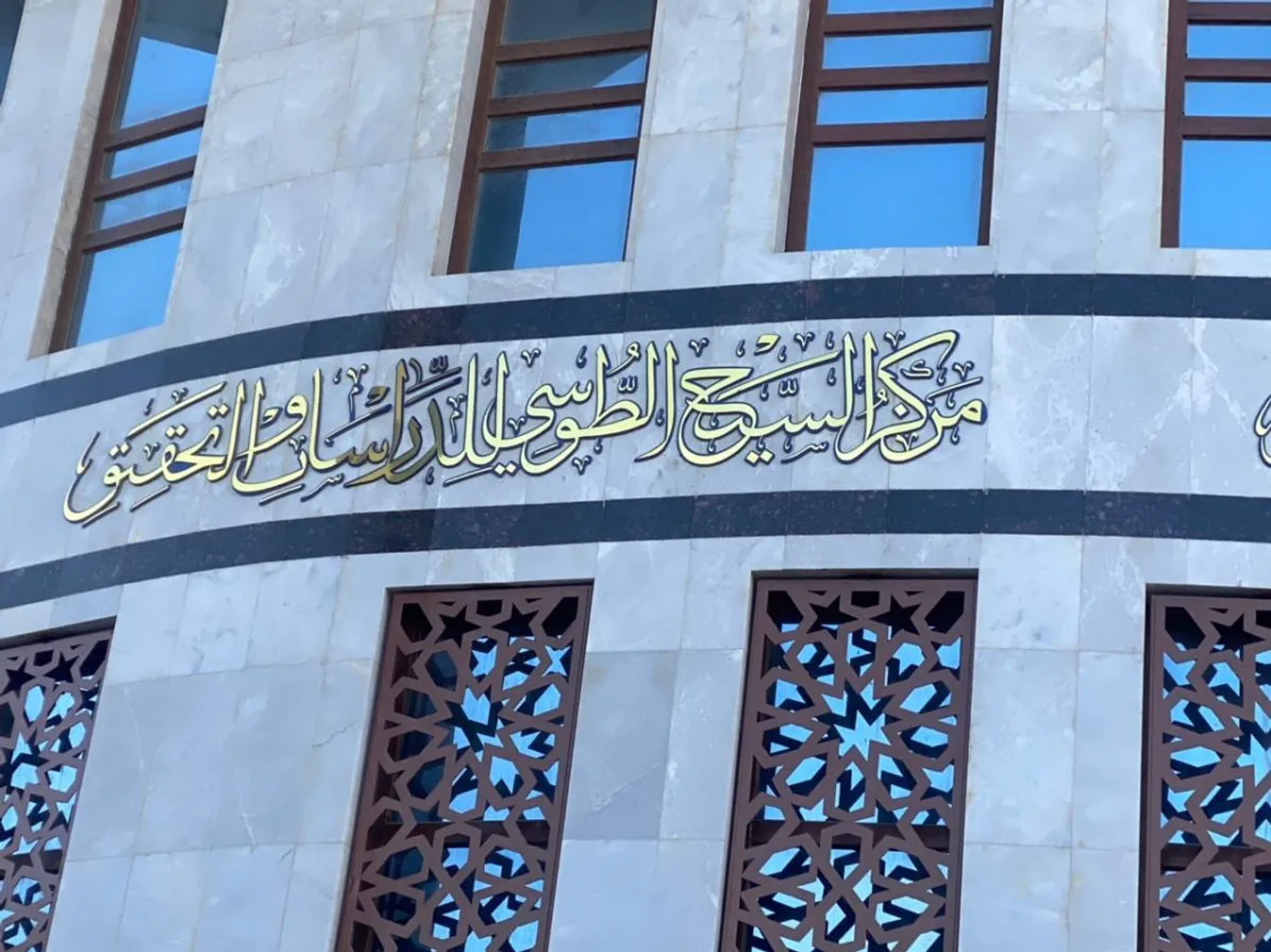 افتتاحُ مركزٍ متخصّصٍ بتحقيق تراث الحوزة العلميّة