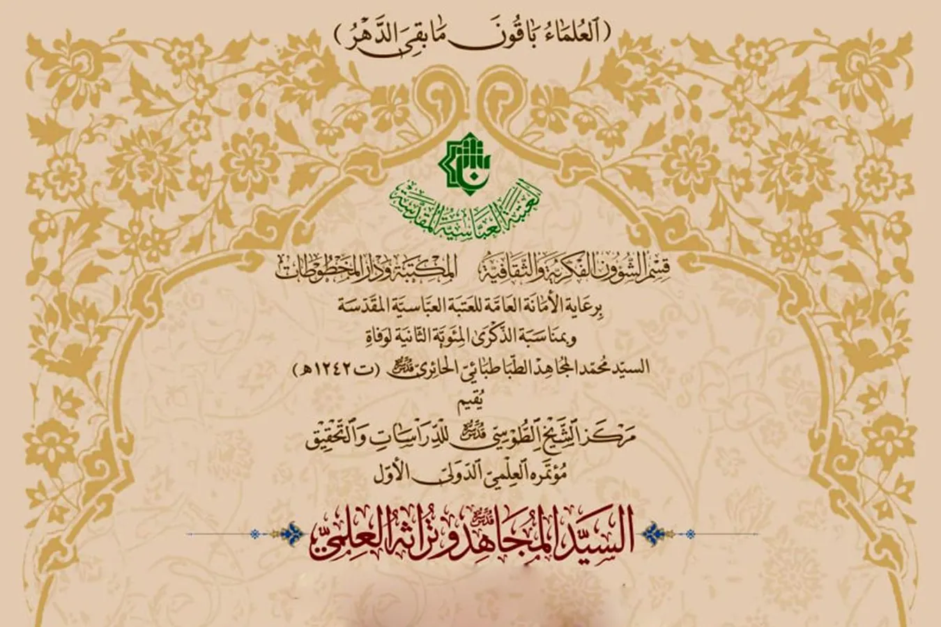 مركزُ الشيخ الطوسي (قدّس سرّه) يعتزم إقامة مؤتمره العلميّ الدوليّ الأوّل ويوجّه دعوةً للمشاركة فيه