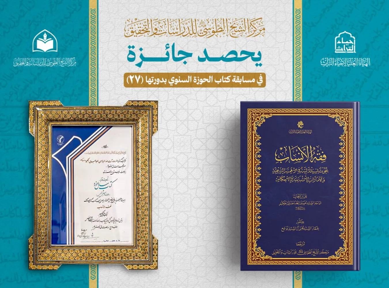 أحد إصدارات مركز الشيخ الطوسي يحصد جائزة في مسابقة الحوزة السنويّ