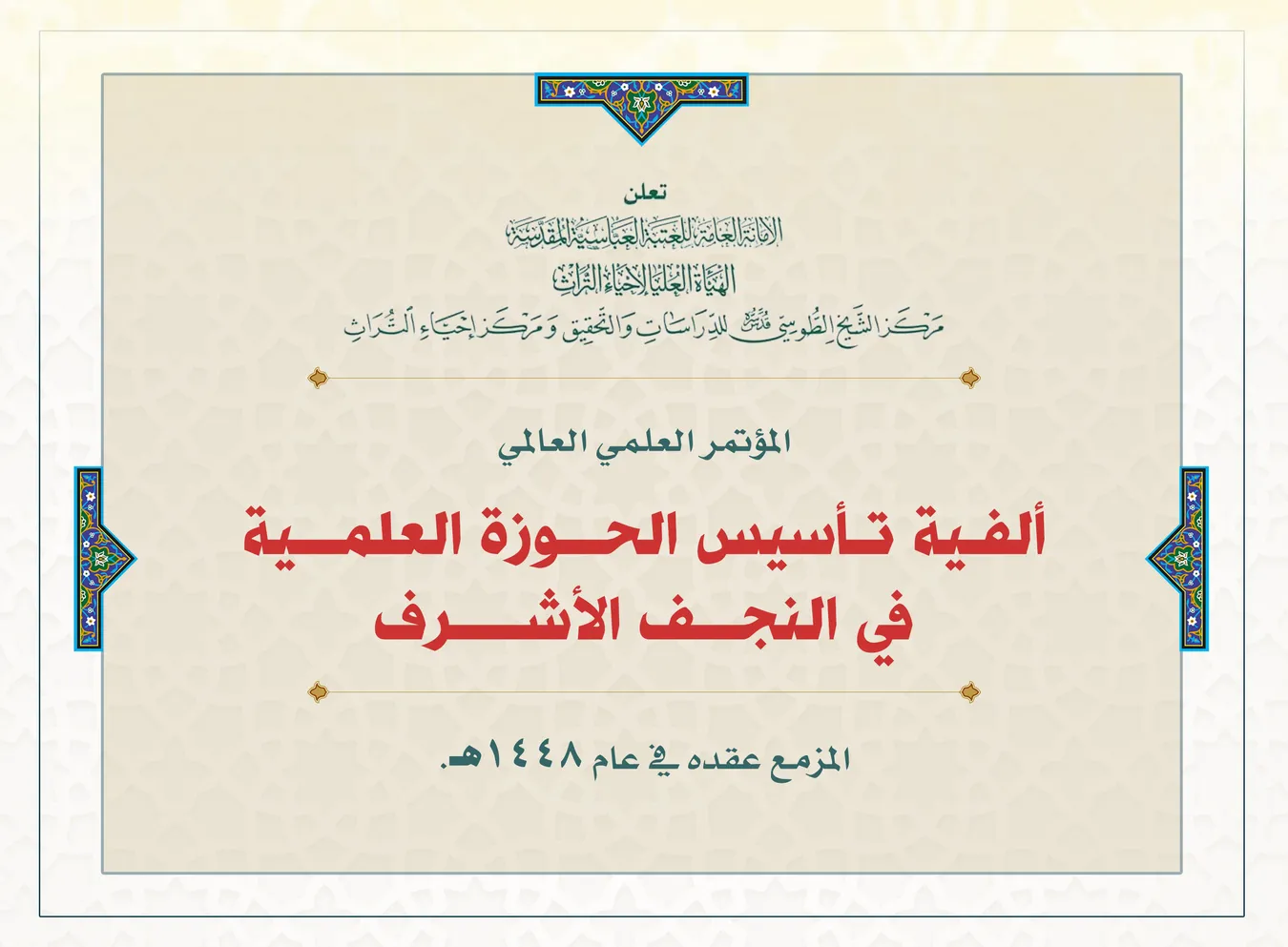 الهيأة العليا لإحياء التراث تعلن عن مؤتمرها لعام 1448 للهجرة